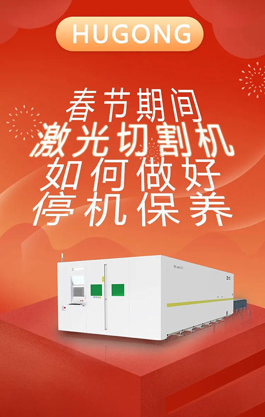 春节假期激光切割机；Ｑヂ